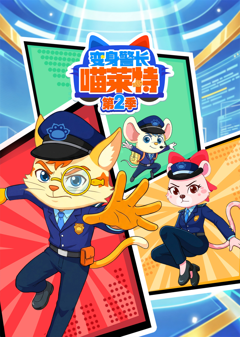 变身警长喵莱特第二季}