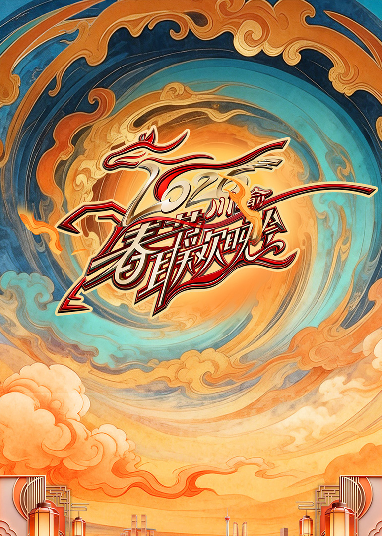 2026川渝春节联欢晚会}