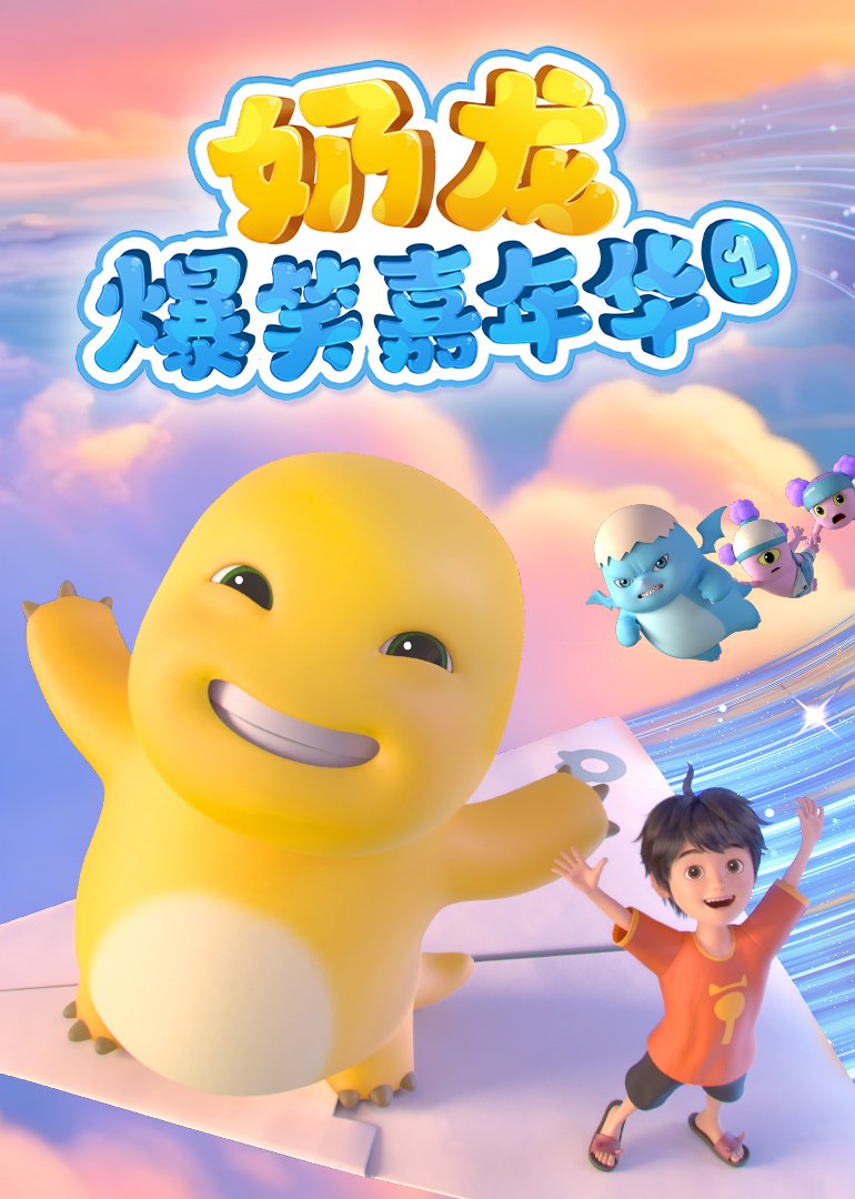 奶龙爆笑嘉年华}