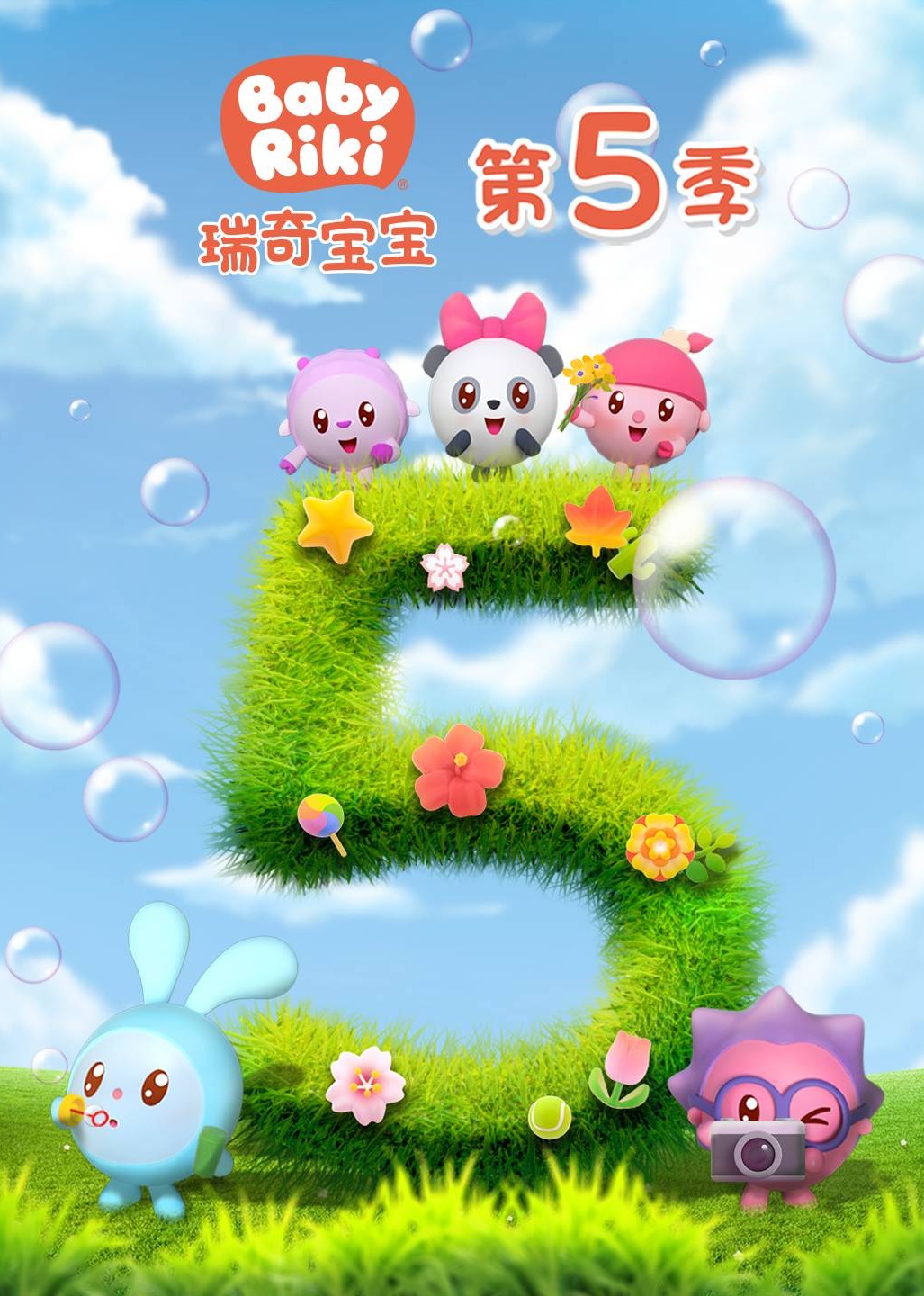 瑞奇宝宝第五季}