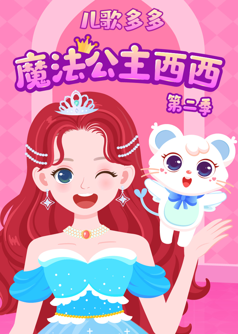 儿歌多多魔法公主西西第二季}
