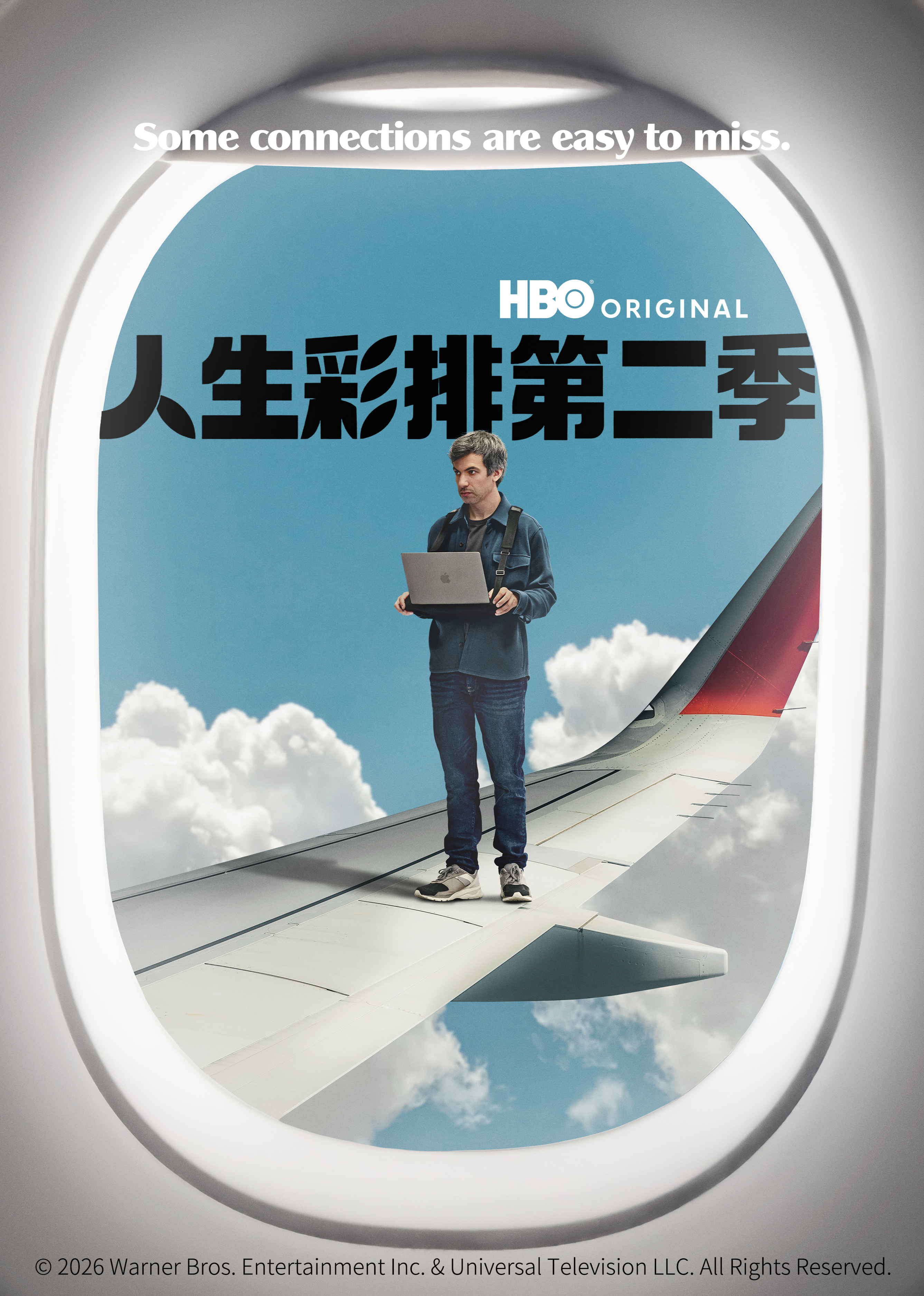 人生彩排第二季}