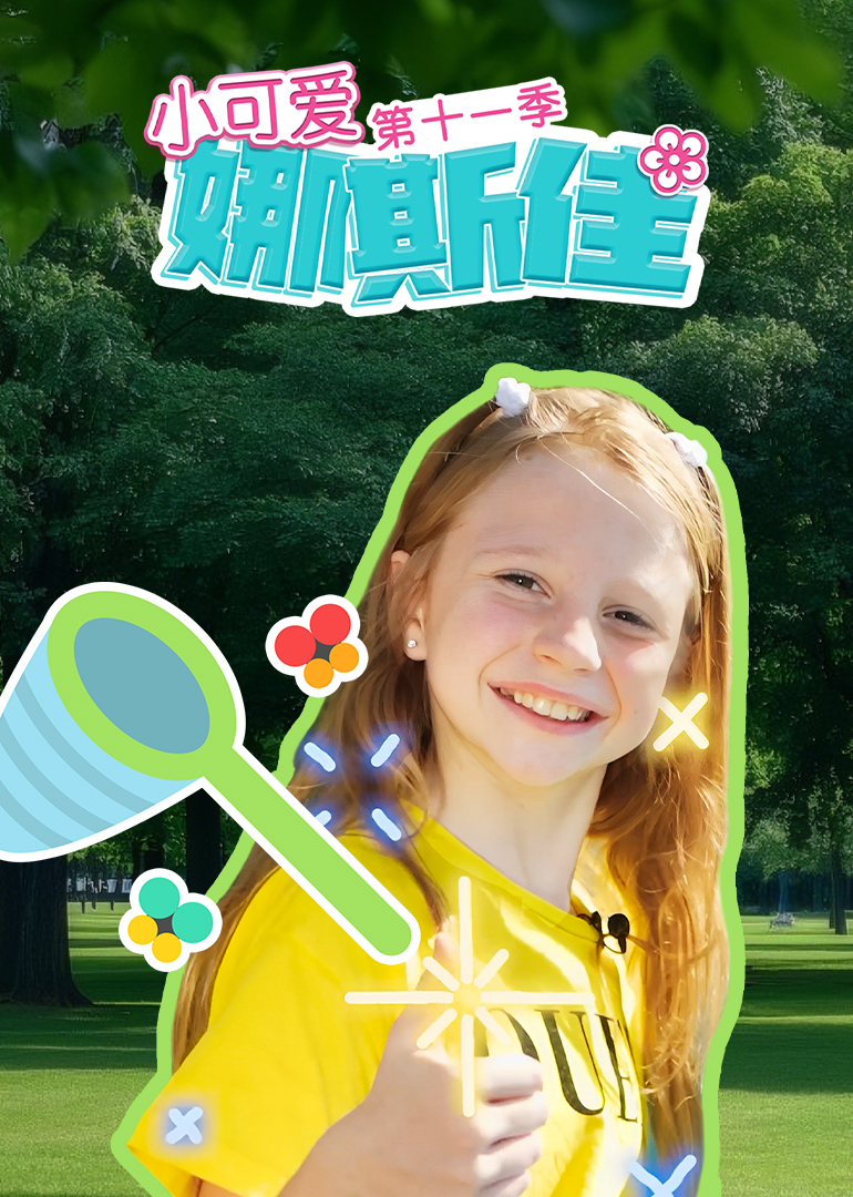 小可爱娜斯佳第十一季}