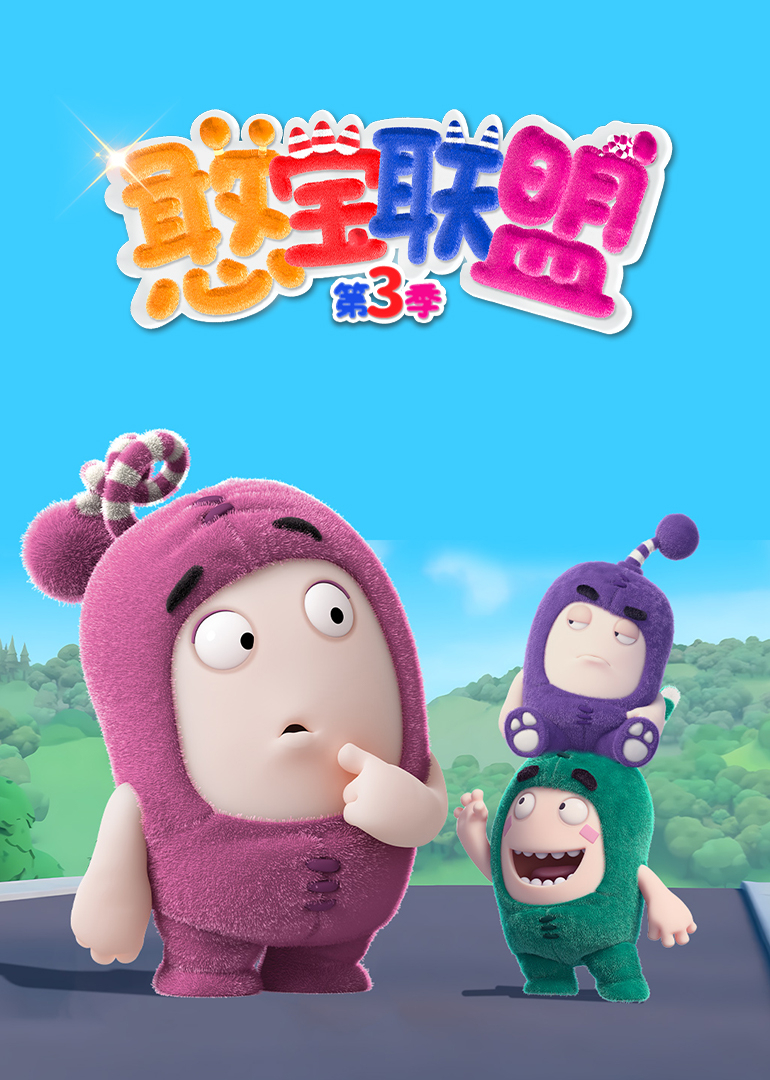憨宝联盟第三季}