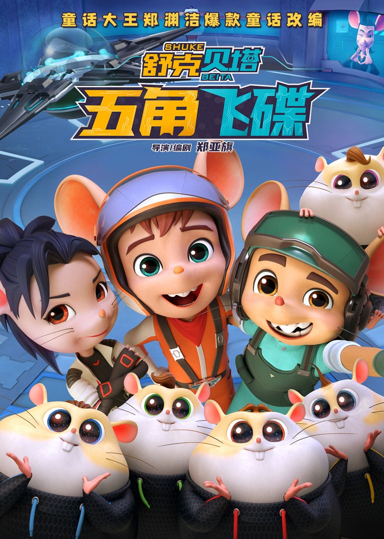 舒克贝塔·五角飞碟}