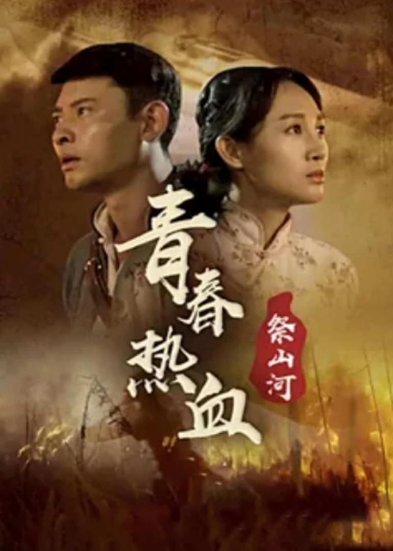 青春热血祭山河}