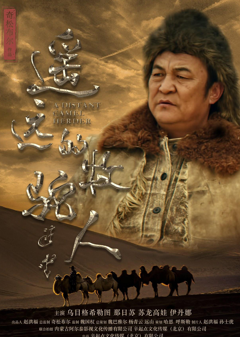 遥远的牧驼人}