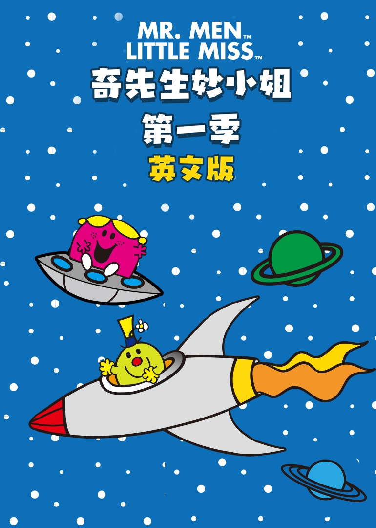 奇先生妙小姐第一季英文}