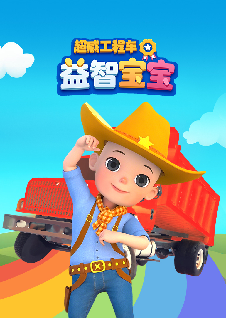 超威工程车益智宝宝}