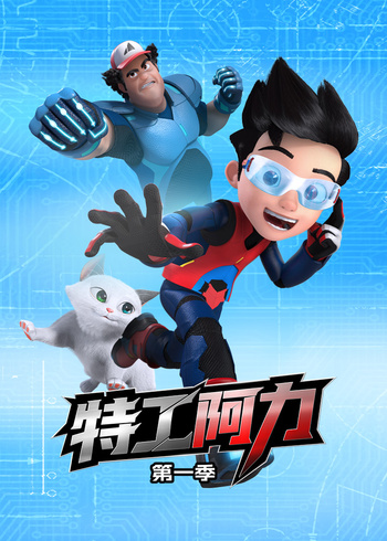 特工阿力第一季}