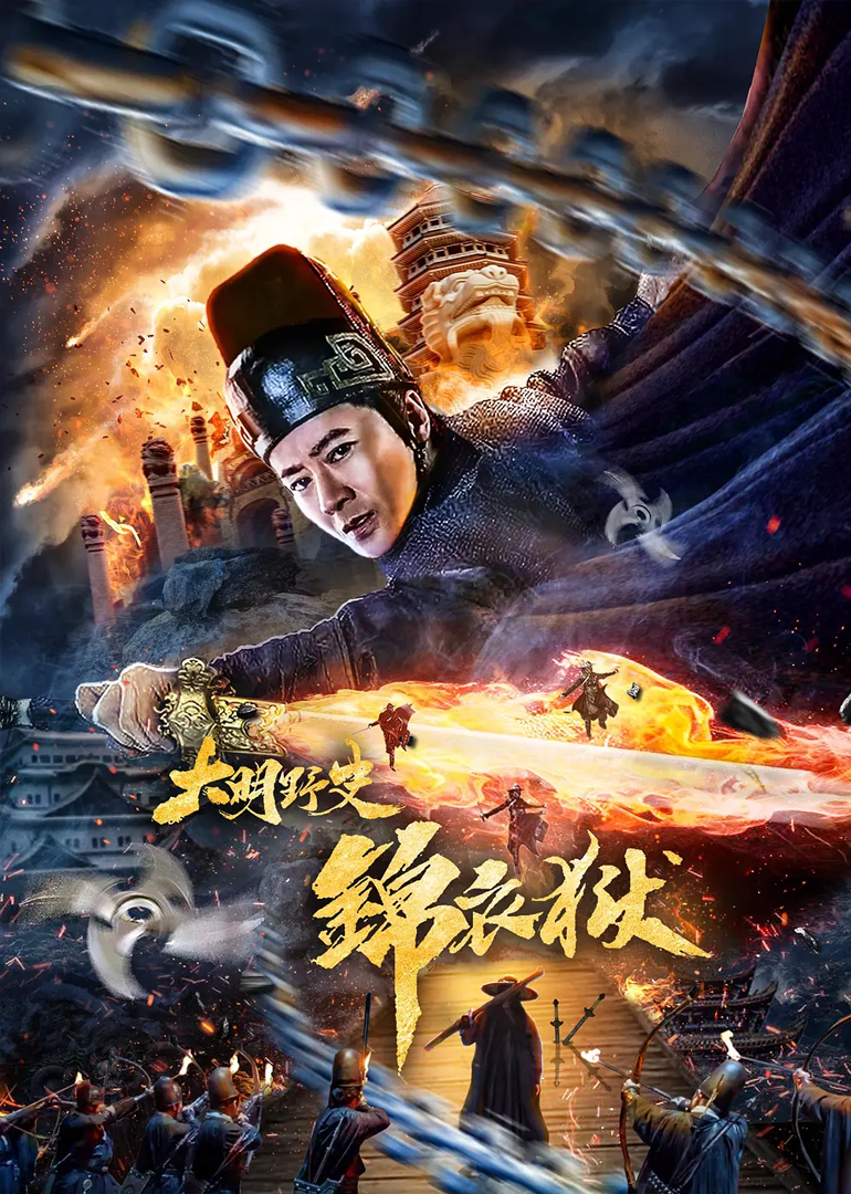 大明野史之锦衣狱}