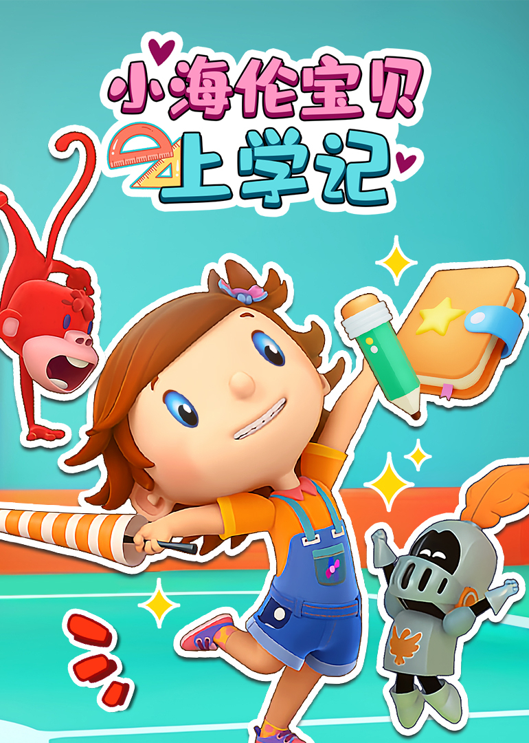 小海伦宝贝上学记}