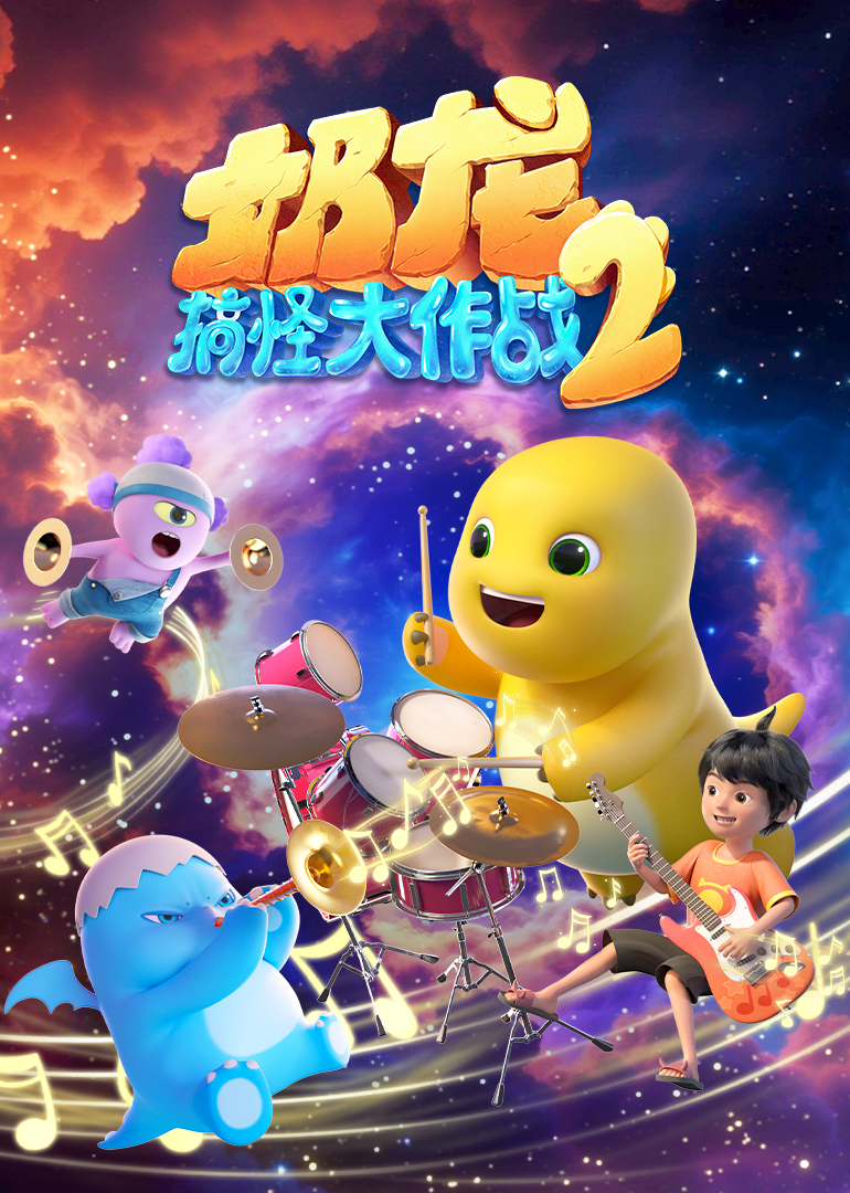 奶龙搞怪大作战2}