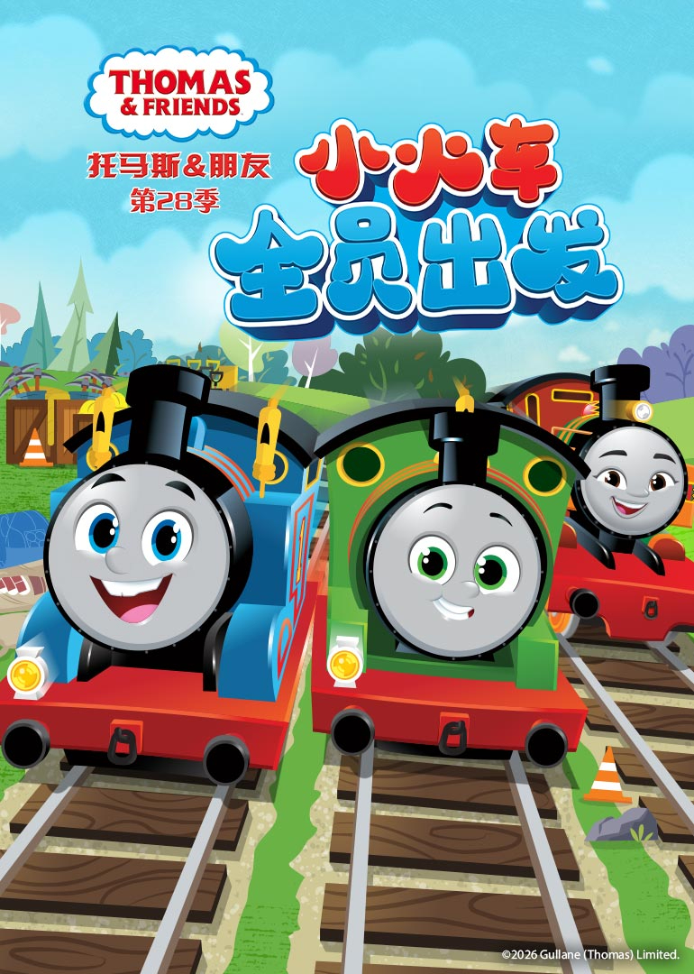 托马斯和他的朋友们第二十八季普通话}