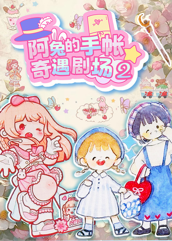 阿兔的手帐奇遇剧场第二季}