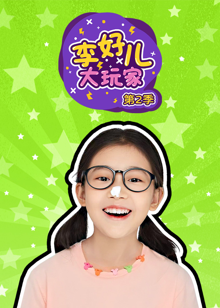 李好儿大玩家第二季}