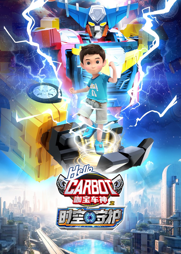 咖宝车神之时空守护}