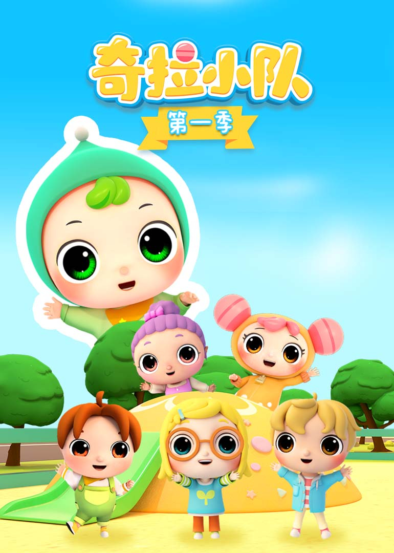 奇拉小队第一季}