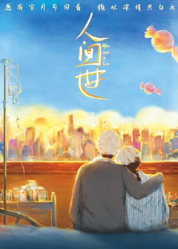 人间世电影版}