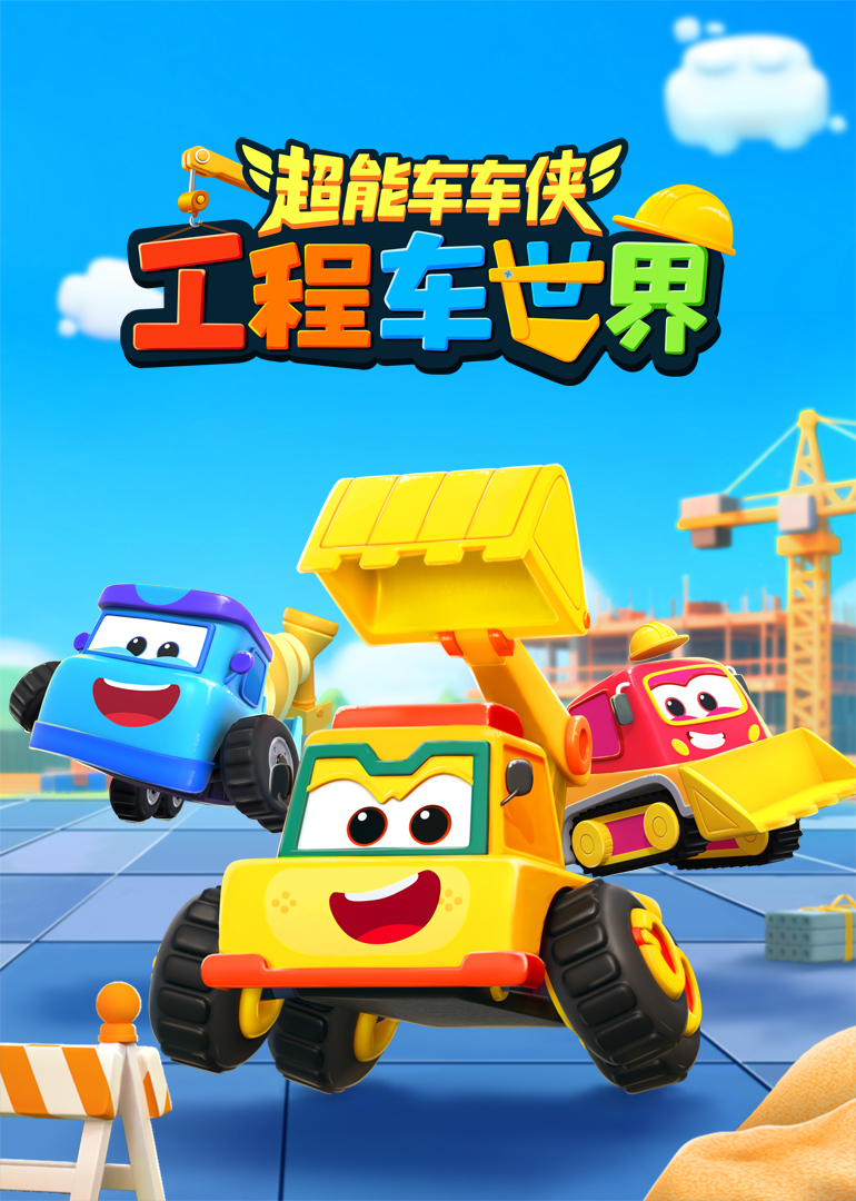 超能车车侠之工程车世界}