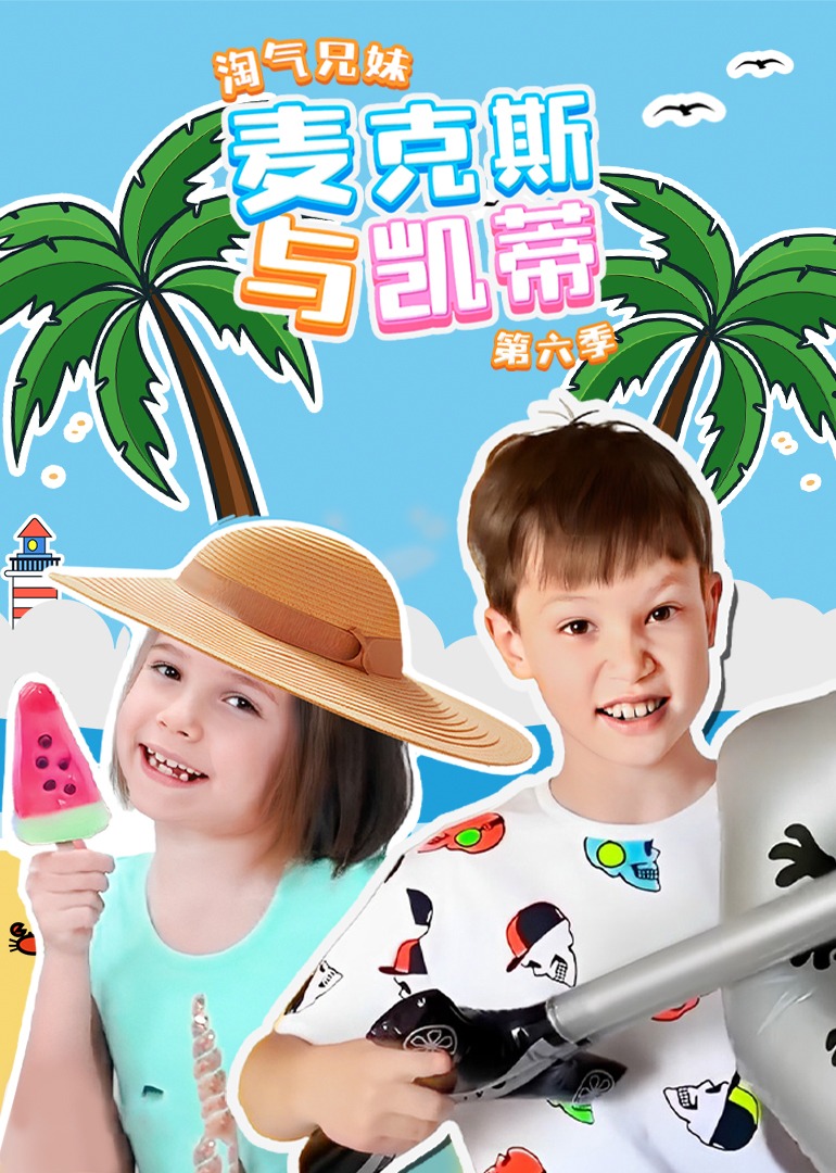 淘气兄妹麦克斯与凯蒂第六季}