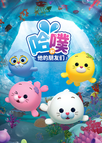 哈噗和他的朋友们}