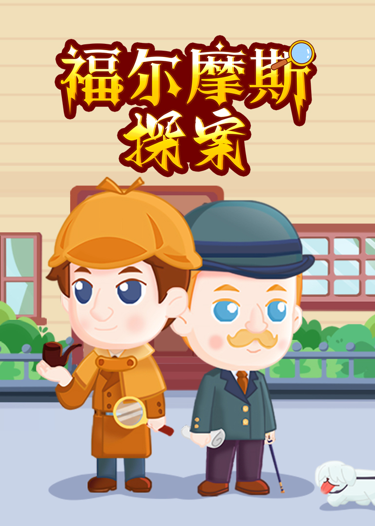 福尔摩斯探案}