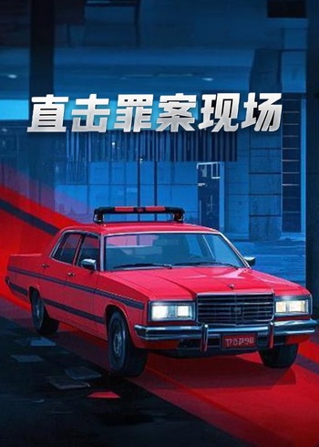 直击罪案现场}