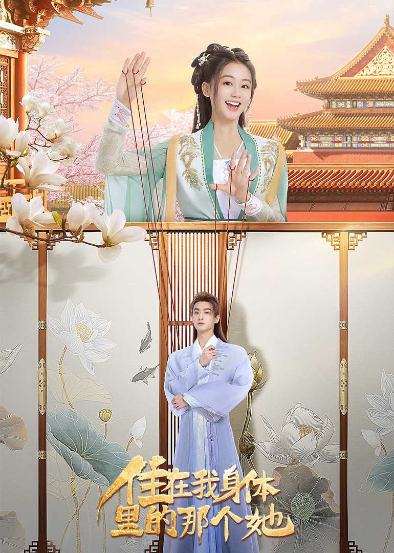 住在我身体里的那个她}