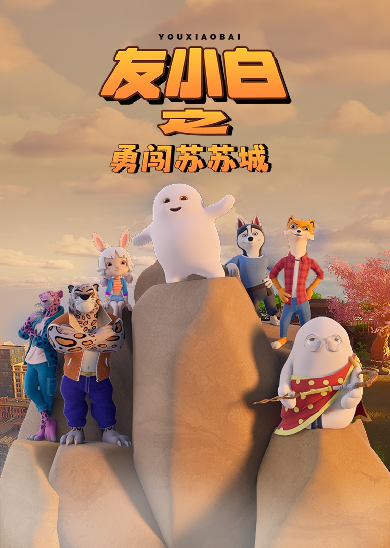 友小白之勇闯苏苏城}