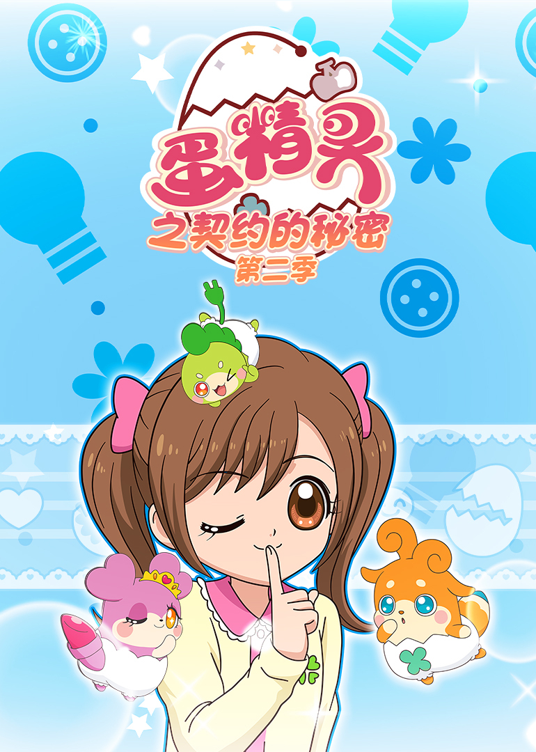 蛋精灵之契约的秘密第二季}
