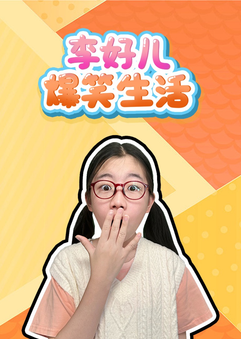 李好儿爆笑生活}