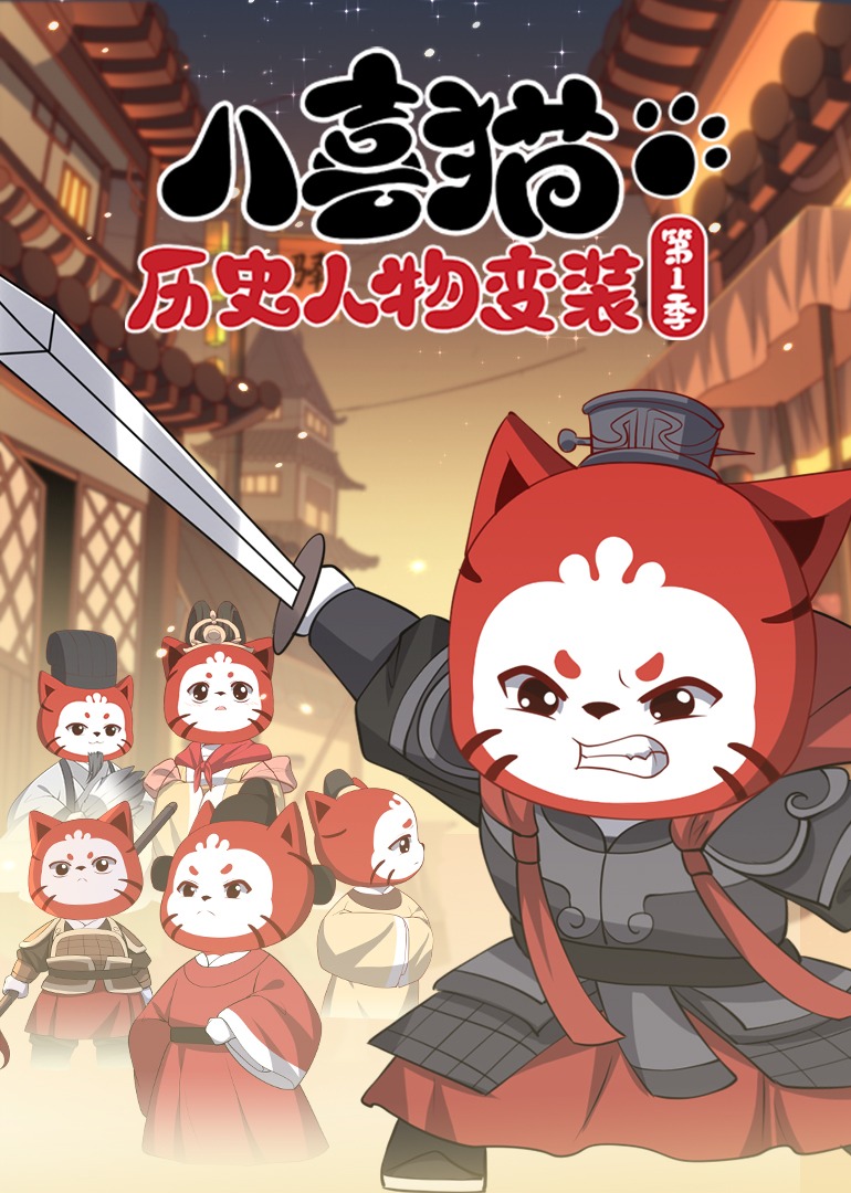 八喜猫历史人物变装第一季}