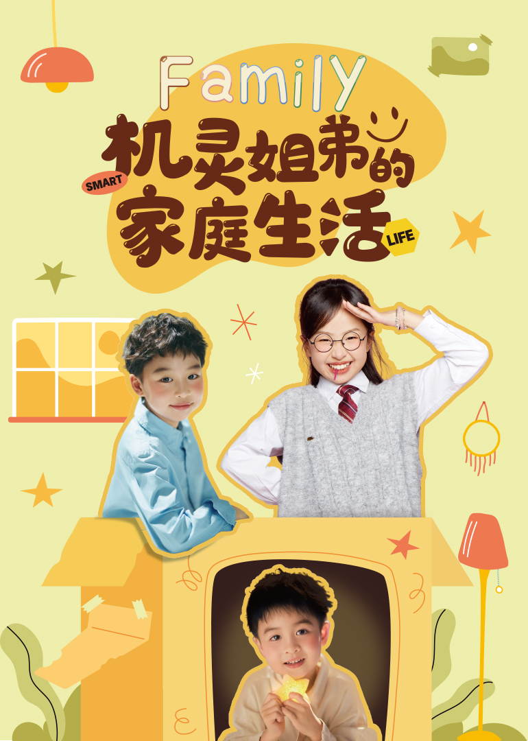 机灵姐弟的家庭生活}