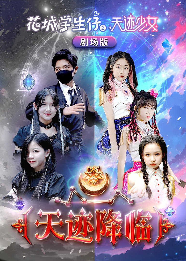 花城学生仔剧场版天迹降临}