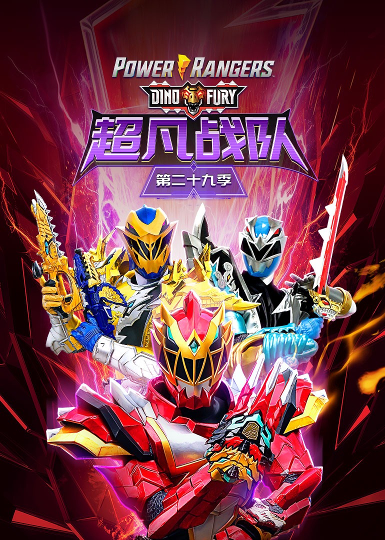 超凡战队第二十九季恐龙怒涛普通话}