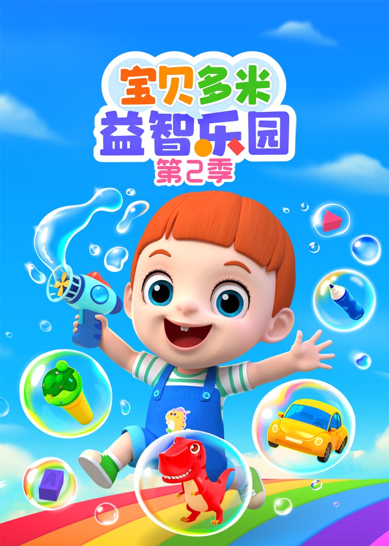 宝贝多米益智乐园第二季}