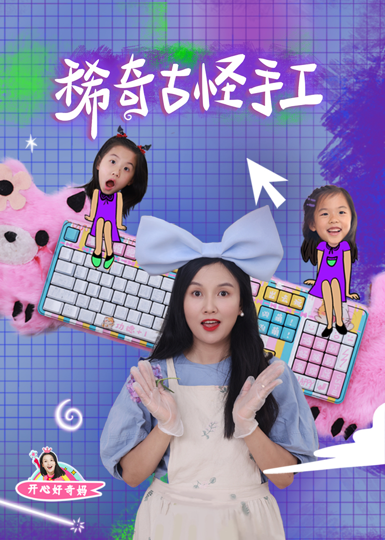 开心好奇妈之稀奇古怪手工}