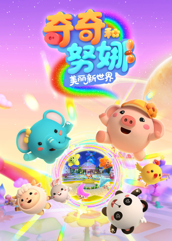 奇奇和努娜之美丽新世界}