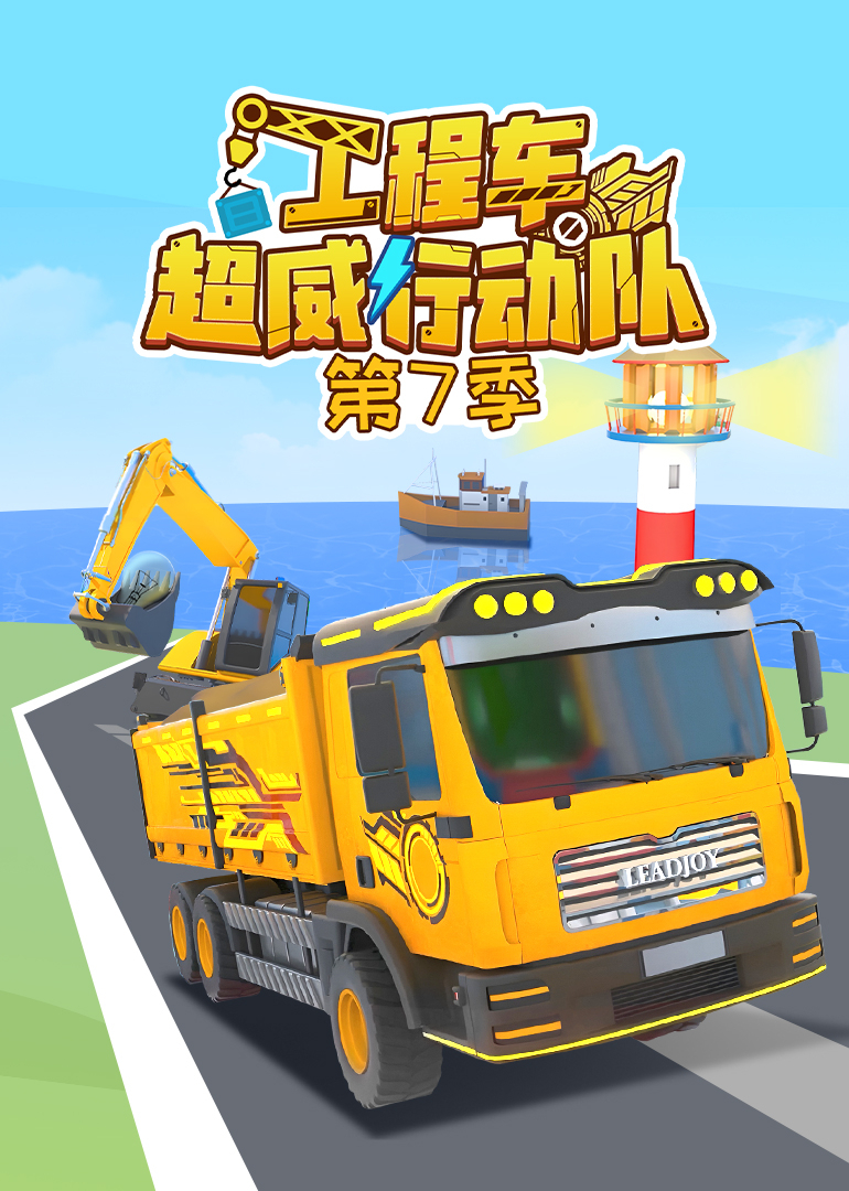 工程车超威行动队第七季}