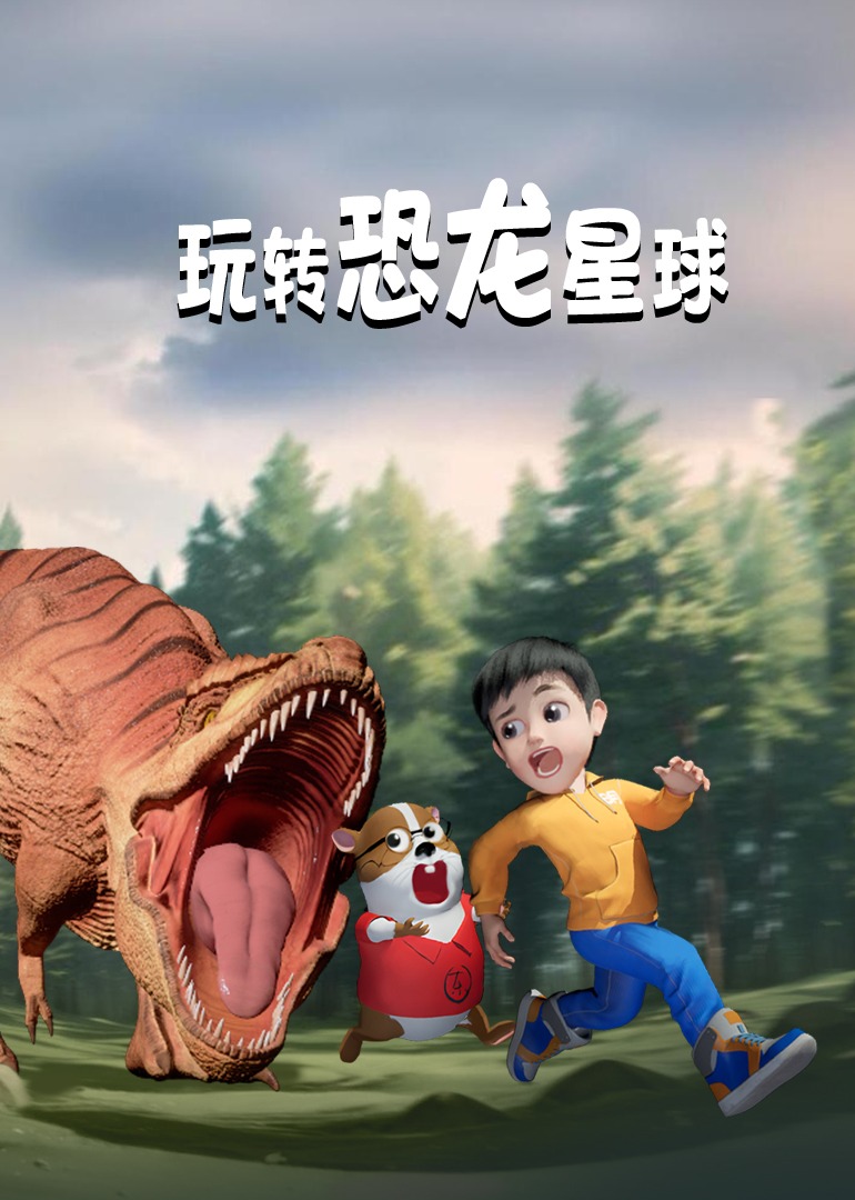 玩转恐龙星球第一季}