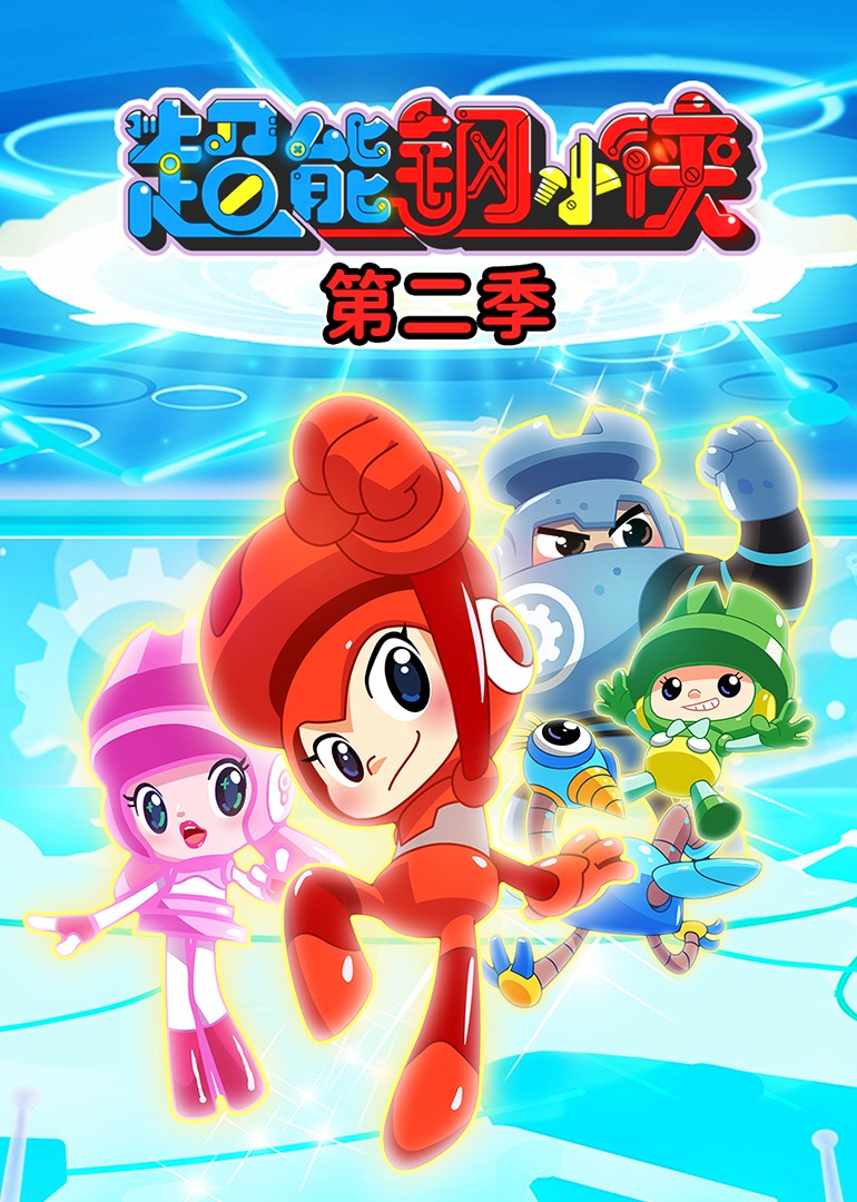 超能钢小侠第二季}
