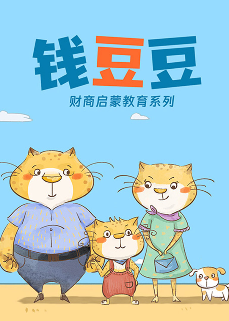 钱豆豆_财商启蒙教育系列}