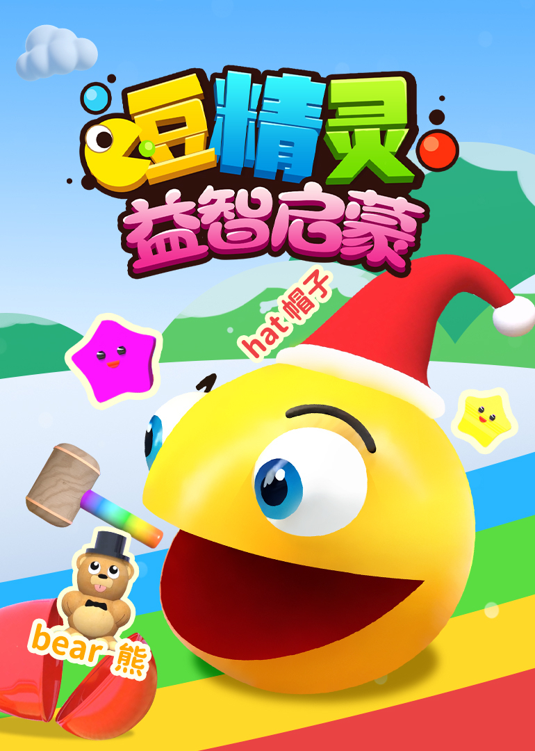 豆精灵益智启蒙}