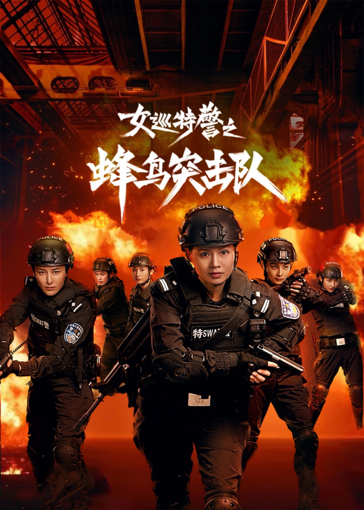 女巡特警之蜂鸟突击队}