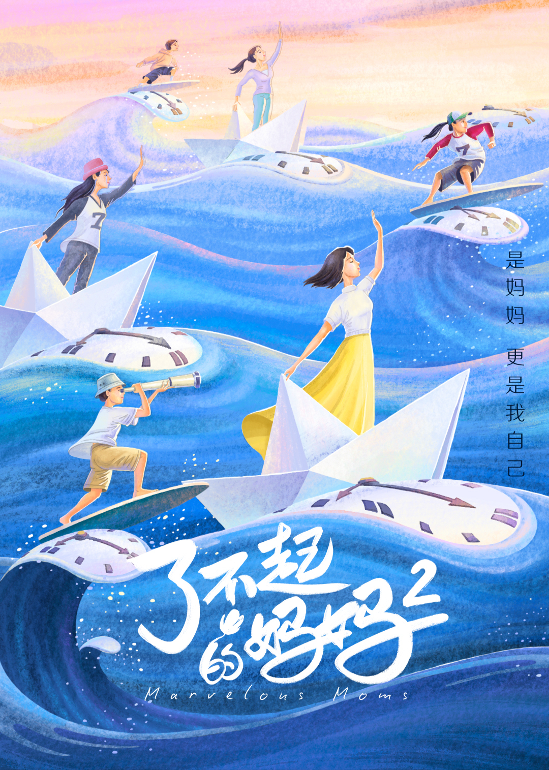 了不起的妈妈第二季}