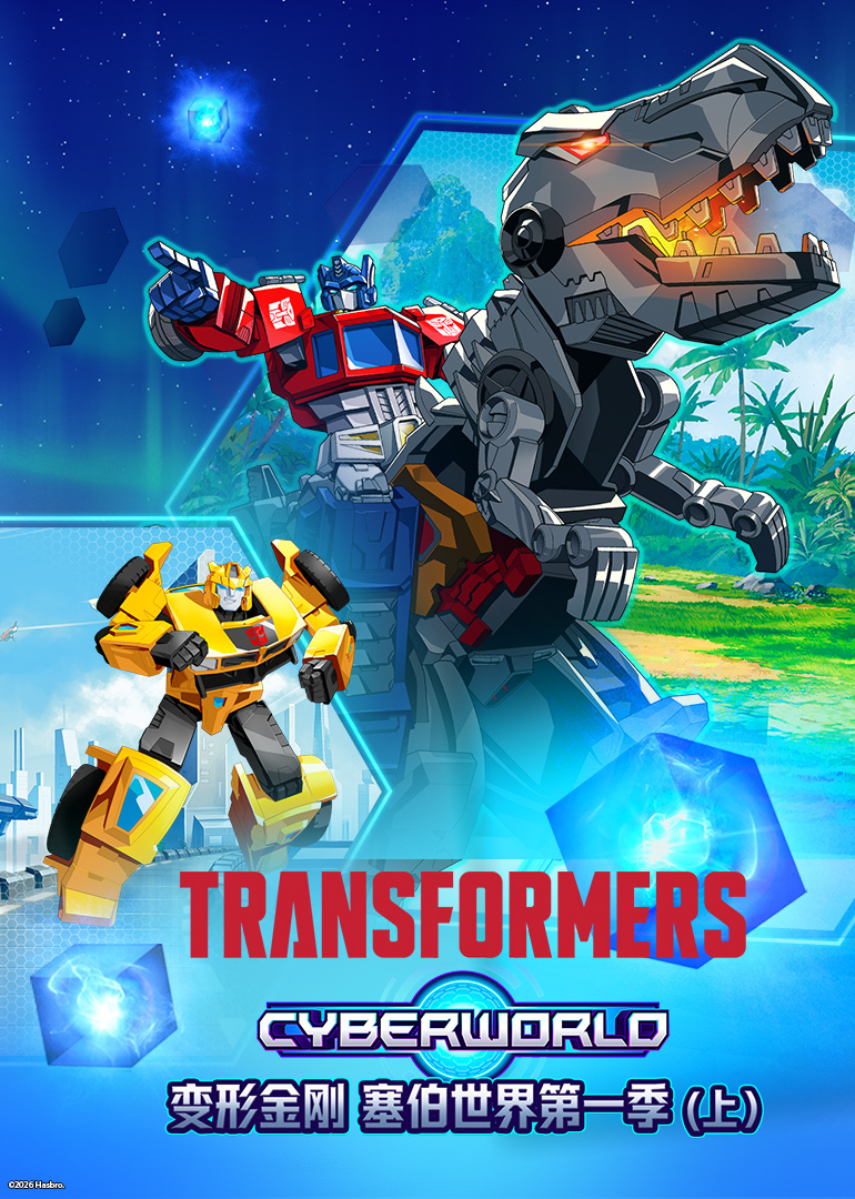 变形金刚：塞伯世界第一季}