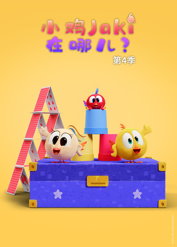 小鸡Jaki在哪儿第四季}