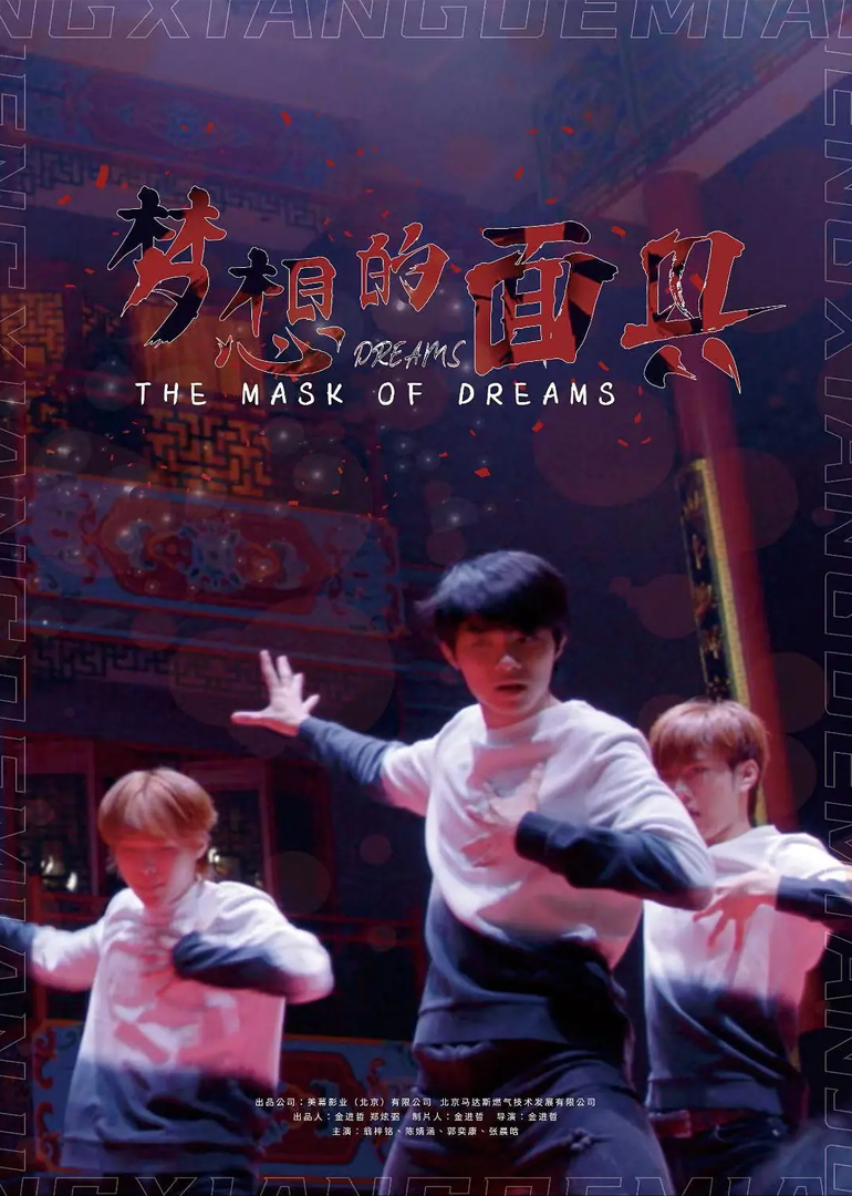 梦想的面具}