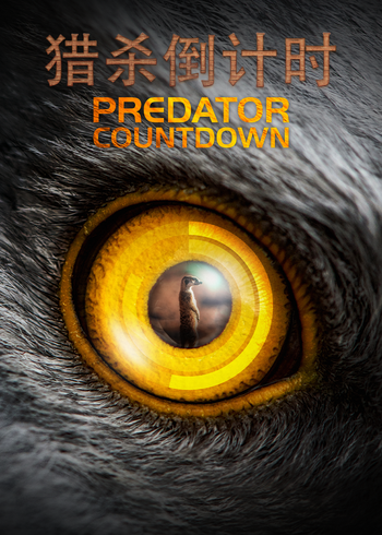 猎杀倒计时}